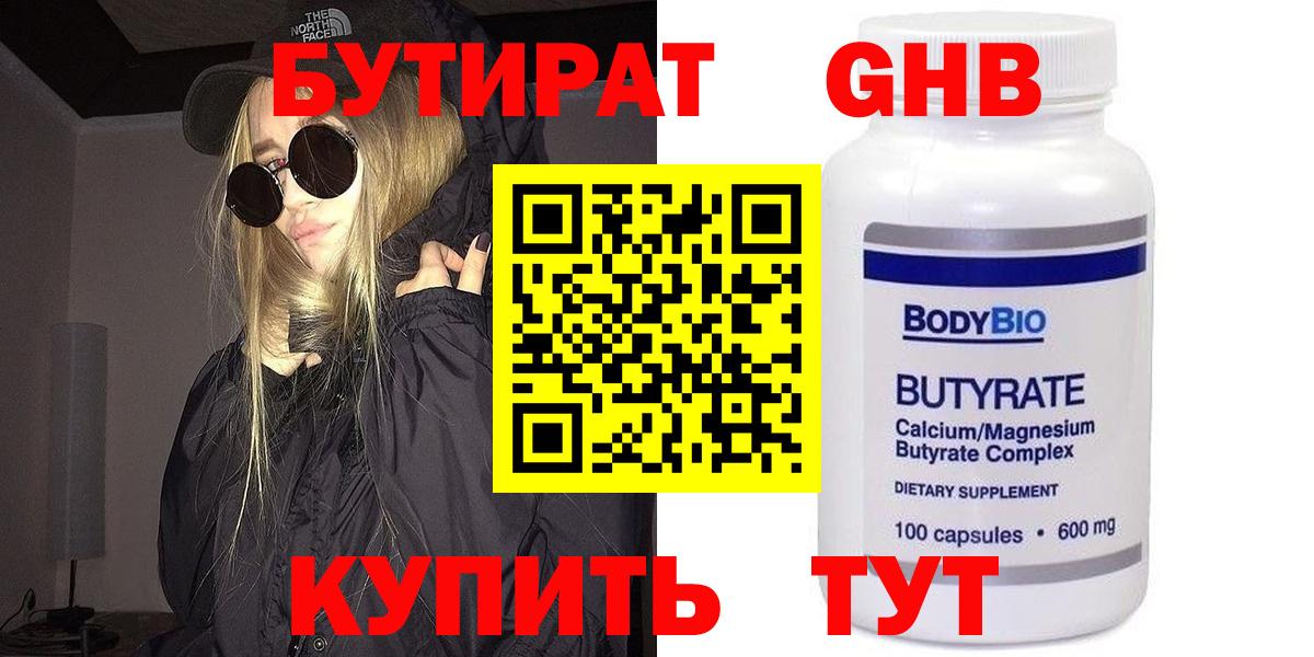 БУТИРАТ BDO Волжский