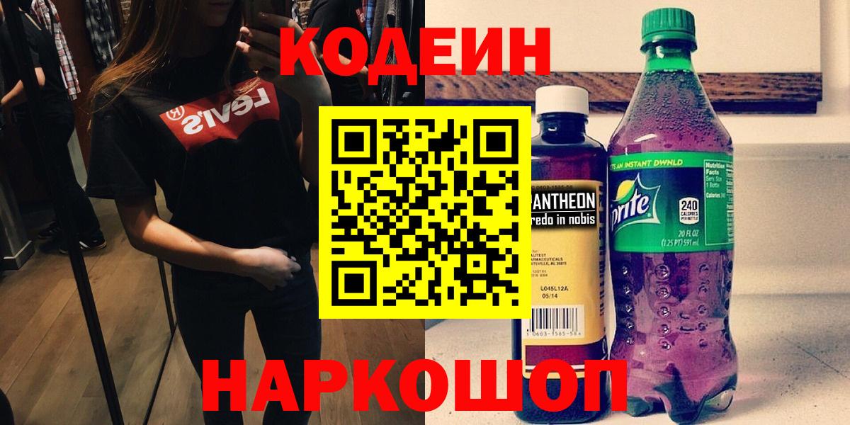 Codein напиток Lean (лин)  Codein Purple Drank  Волжский  Вход с VPN 