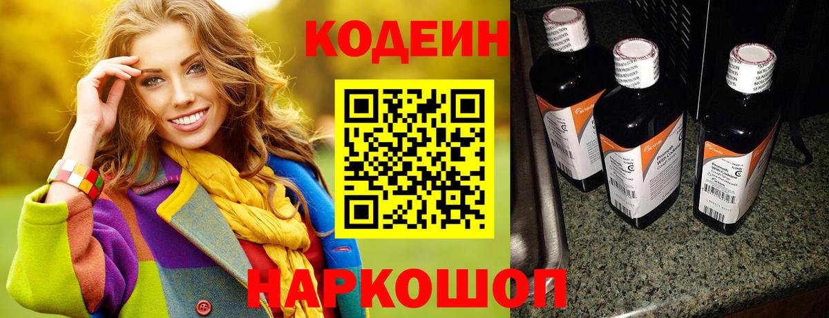 Codein Purple Drank Волжский